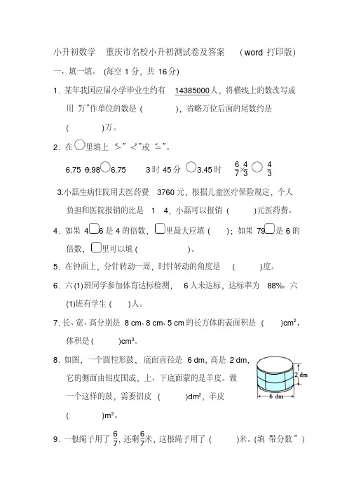 小升初数学重庆市名校小升初测试卷及答案打印版）