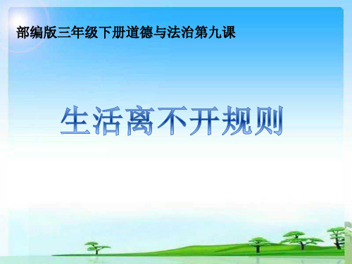 三年级下册道德与法治课件-《9.生活离不开规则》(共12张PPT)人教版(部编)