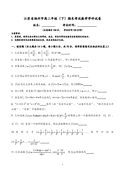 江苏省扬州市高二年级(下)期末考试数学学科试卷(含答案)