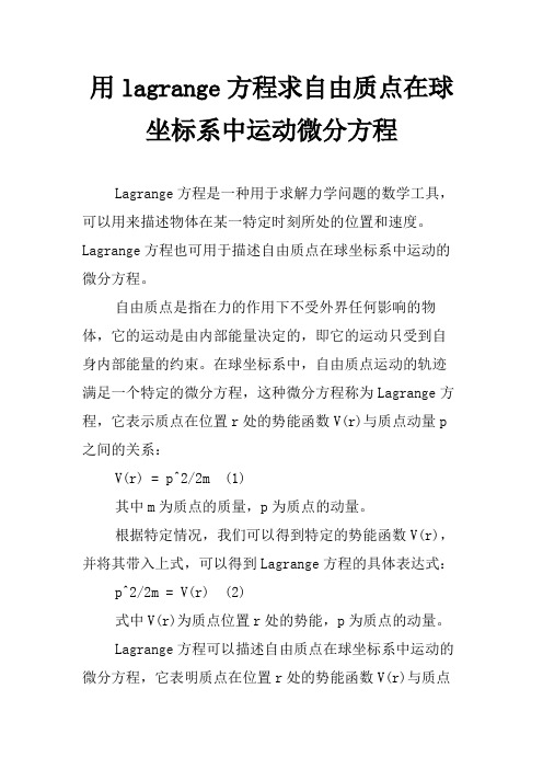 用lagrange方程求自由质点在球坐标系中运动微分方程