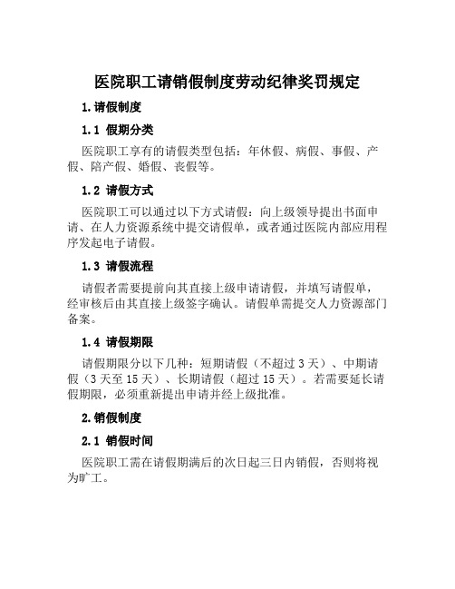 医院职工请销假制度劳动纪律奖罚规定