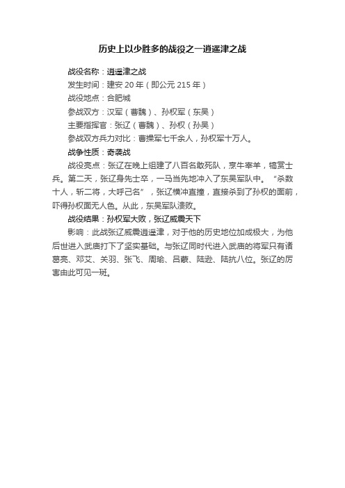 历史上以少胜多的战役之一逍遥津之战