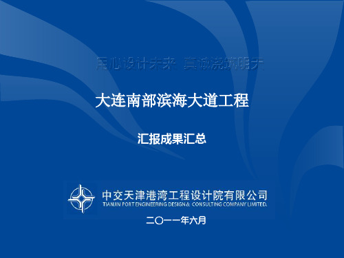 双岛湾道路以及河道汇报516(大连南部滨海大道钢栈桥设计)资料