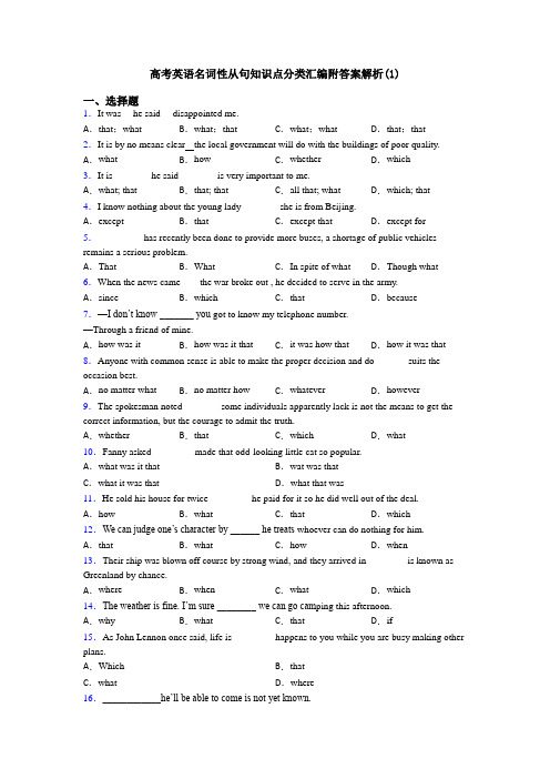 高考英语名词性从句知识点分类汇编附答案解析(1)
