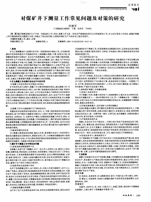 对煤矿井下测量工作常见问题及对策的研究