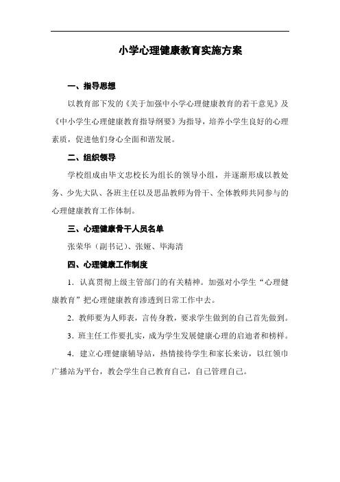 小学心理健康教育实施方案