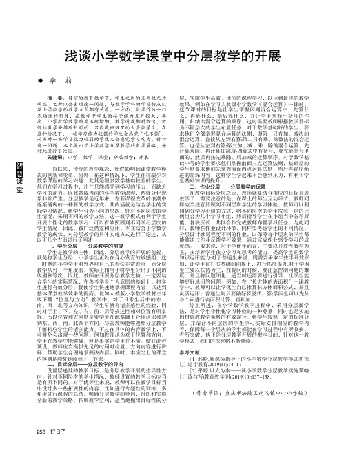 浅谈小学数学课堂中分层教学的开展