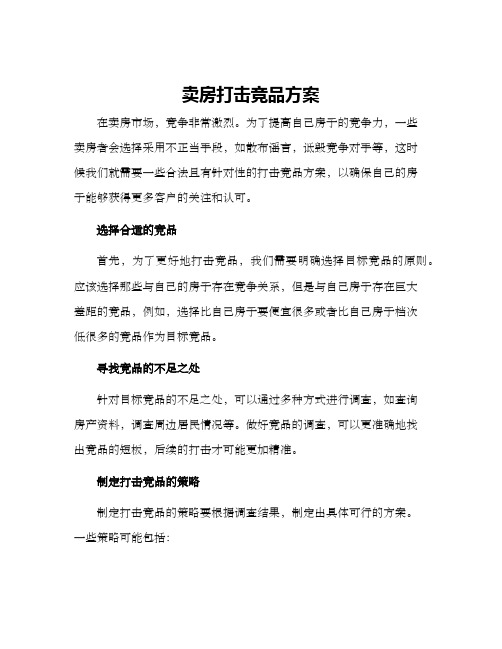 卖房打击竞品方案