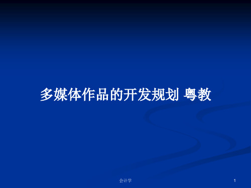 多媒体作品的开发规划 粤教PPT学习教案