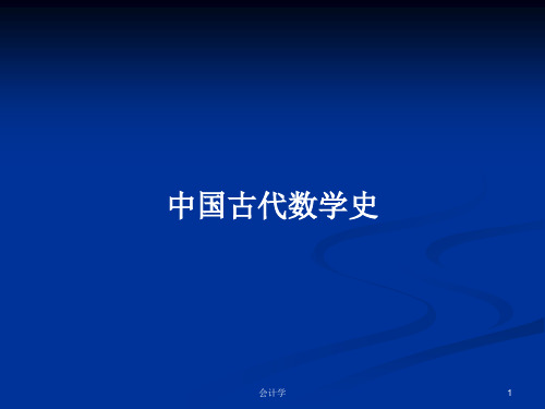 中国古代数学史PPT学习教案