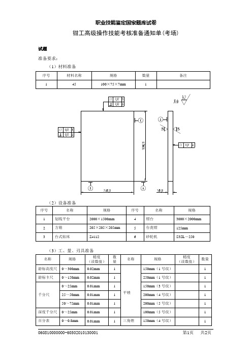 钳工高级操作技能考核准备通知单(考场)