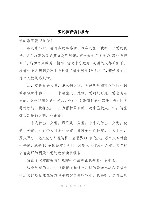 爱的教育读书报告