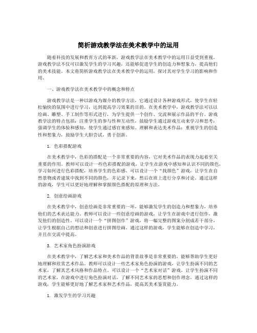 简析游戏教学法在美术教学中的运用