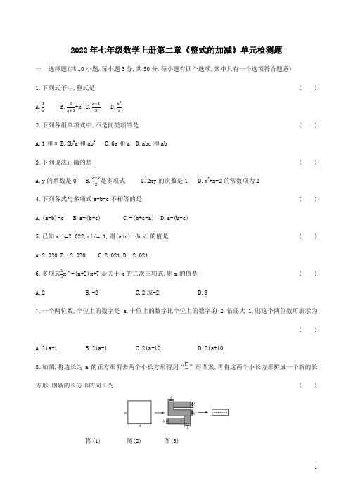 2022年人教版七年级数学上册第二章《整式的加减》单元检测题附答案解析