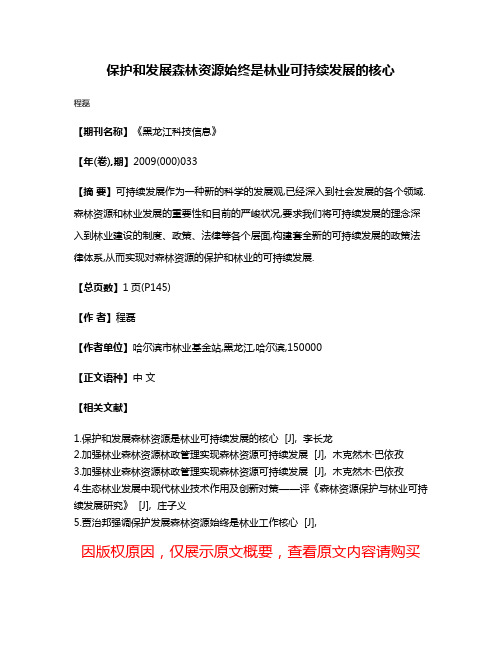 保护和发展森林资源始终是林业可持续发展的核心