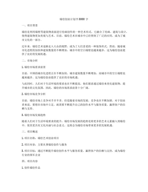 墙绘创业计划书3000字