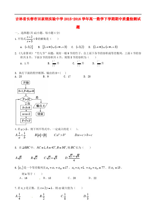 吉林省长市田家炳实验中学高一数学下学期期中质量检测