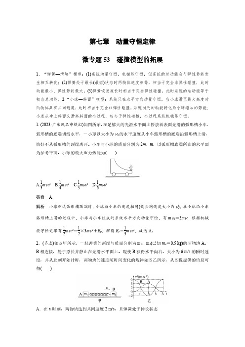 第七章 微专题53 碰撞模型的拓展-2025年高中物理《加练半小时》新教材版