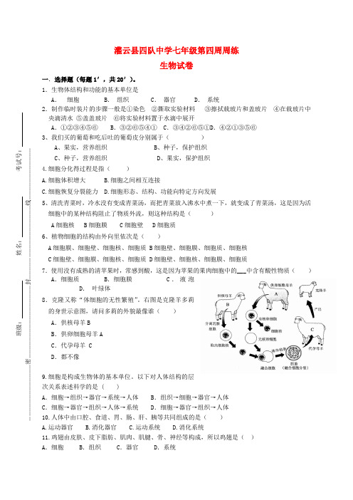 江苏省连云港市灌云县四队中学七年级生物下学期第4周周测试题(无答案) 苏科版