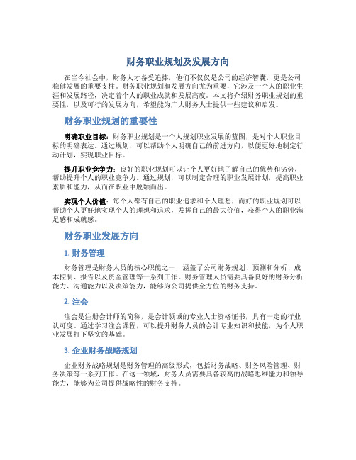 财务职业规划及发展方向怎么写范文