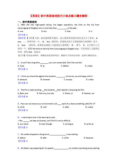 【英语】初中英语连词技巧小结及练习题含解析