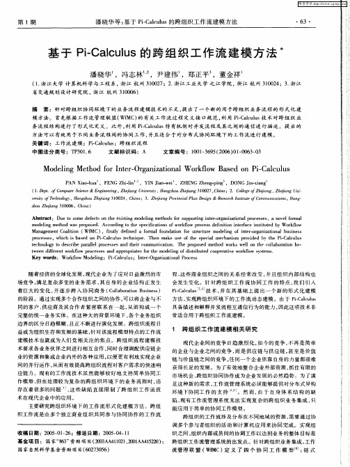 基于Pi-Calculus的跨组织工作流建模方法
