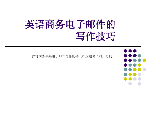 英语商务电子邮件的写作技巧新