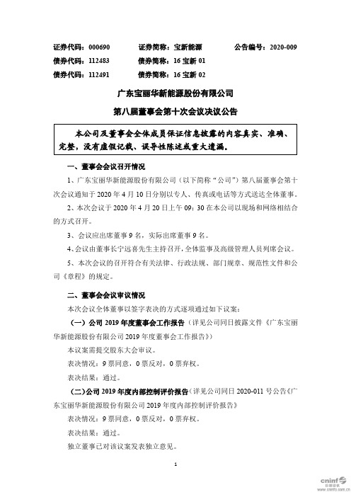 宝新能源：第八届董事会第十次会议决议公告