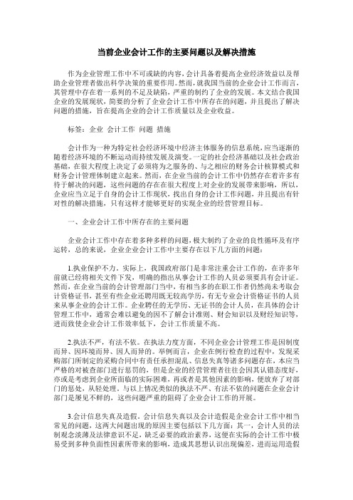 当前企业会计工作的主要问题以及解决措施