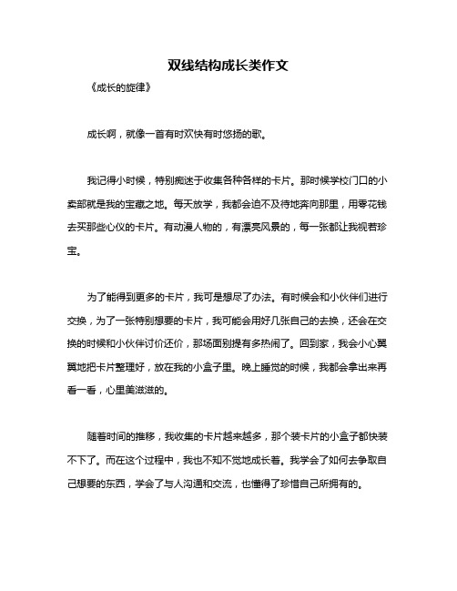 双线结构成长类作文