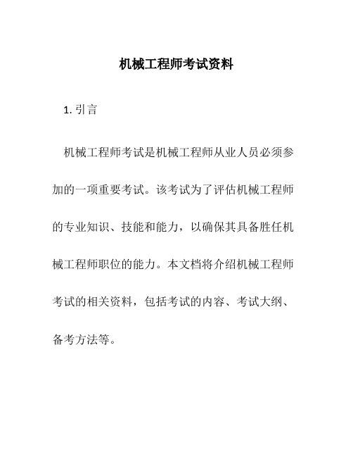 机械工程师考试资料