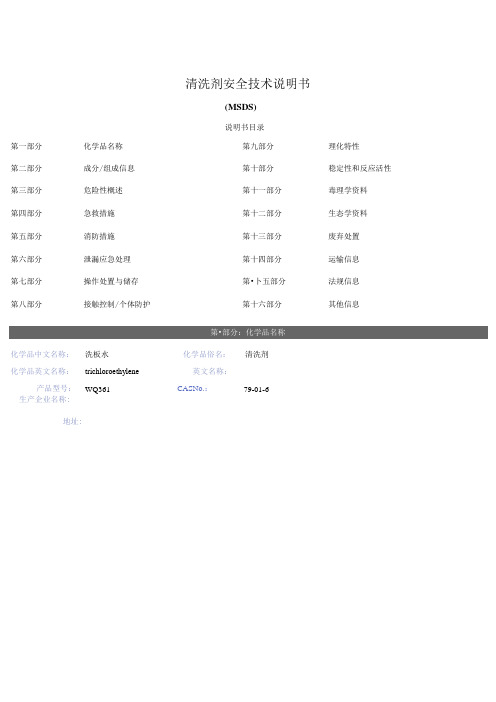 清洗剂安全技术说明书(MSDS)报告