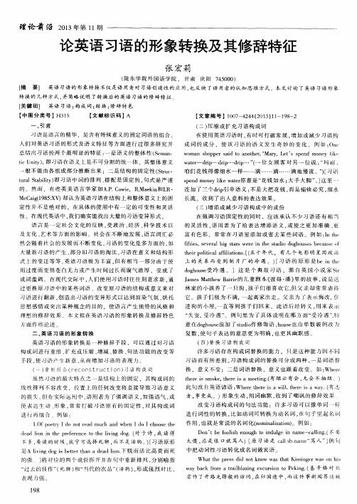 论英语习语的形象转换及其修辞特征