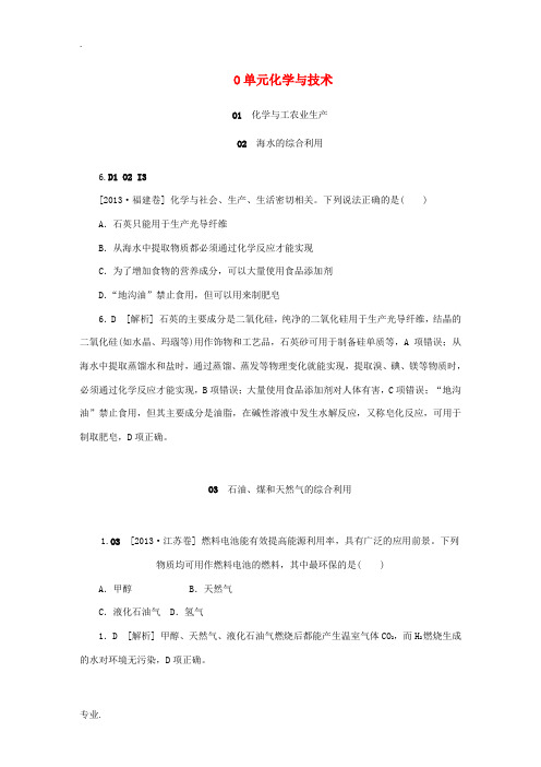 2014届高考化学二轮专题复习 汇编试卷O单元 化学与技术(2013高考真题+模拟新题)