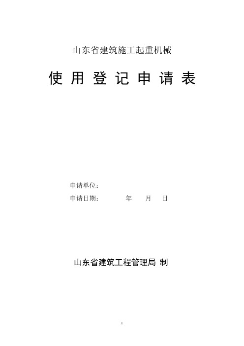 山东省建筑机械使用登记申请表