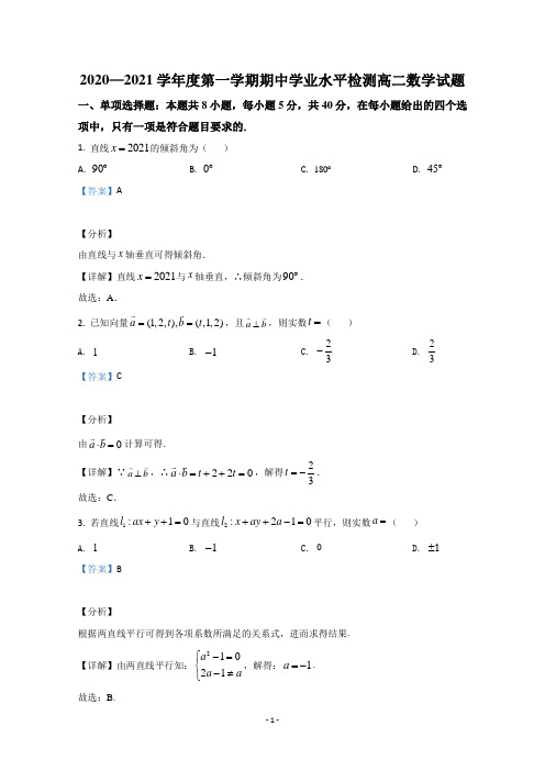 【解析】山东省青岛市黄岛区2020-2021学年高二上学期期中考试数学试卷