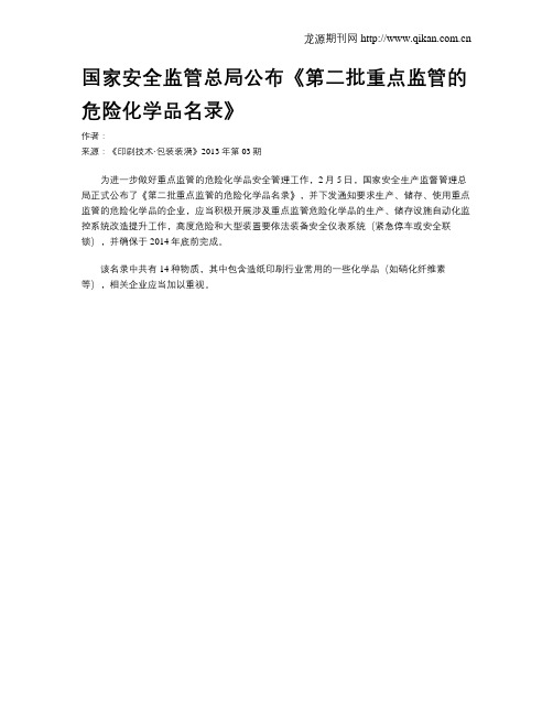 国家安全监管总局公布《第二批重点监管的危险化学品名录》