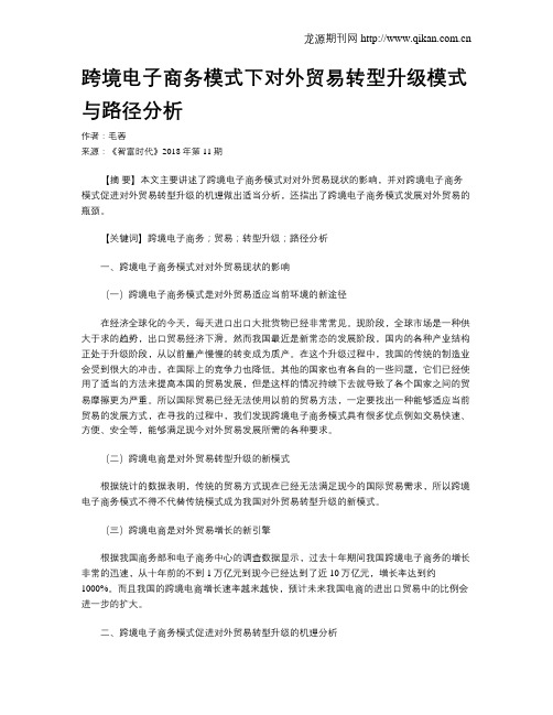 跨境电子商务模式下对外贸易转型升级模式与路径分析