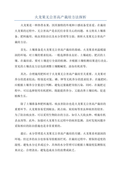 火龙果无公害高产栽培方法探析