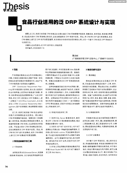 食品行业适用的泛DRP系统设计与实现