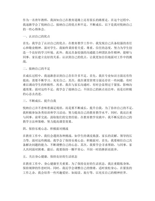 青年教师悦纳自己心得体会