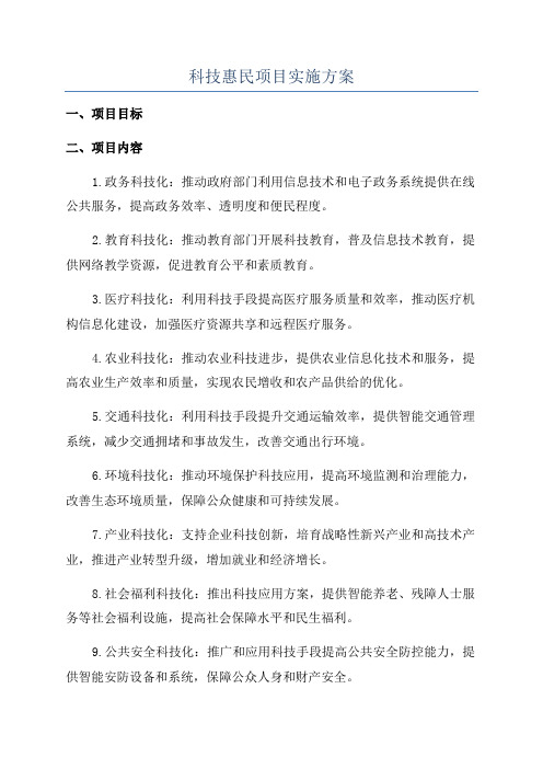 科技惠民项目实施方案