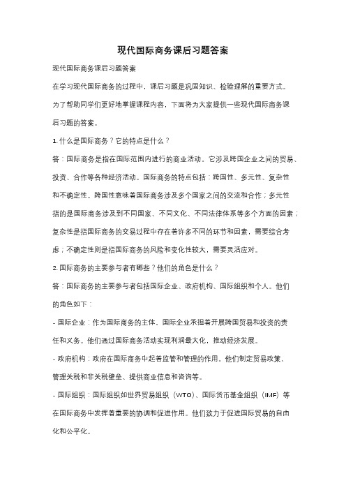 现代国际商务课后习题答案