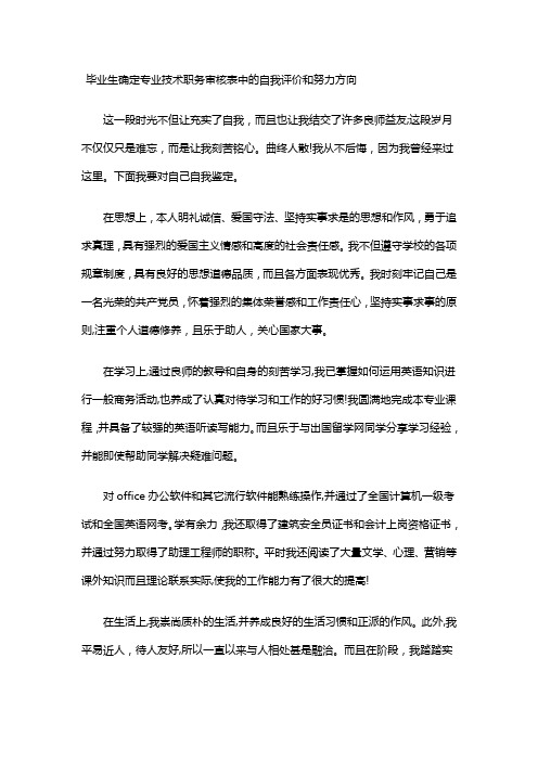 毕业生确定专业技术职务审核表中的自我评价和努力方向