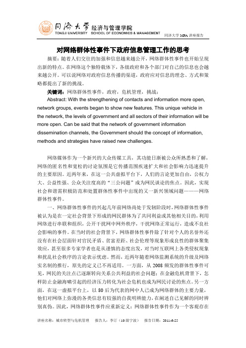 对网络群体性事件下政府信息管理工作的思考