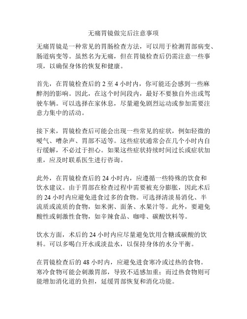 无痛胃镜做完后注意事项