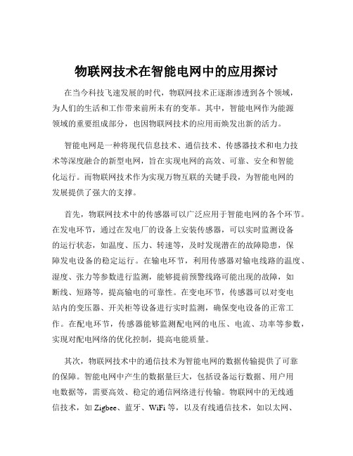 物联网技术在智能电网中的应用探讨