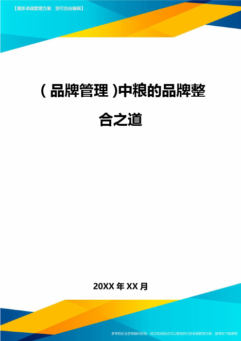 (品牌管理)中粮的品牌整合之道