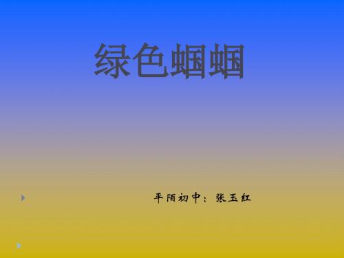 《绿色蝈蝈》张玉红