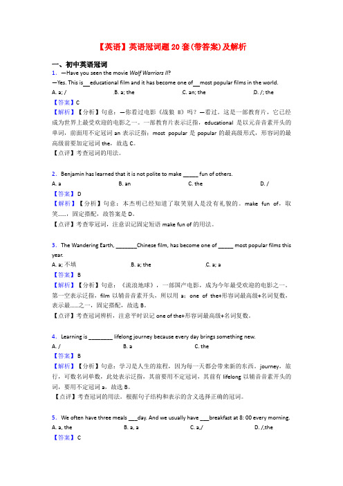 【英语】英语冠词题20套(带答案)及解析
